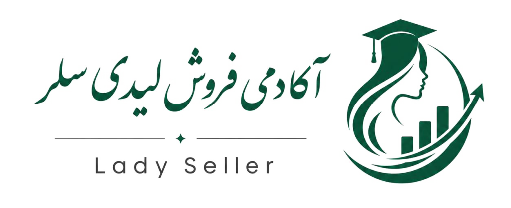 آکادمی فروش لیدی سلر
