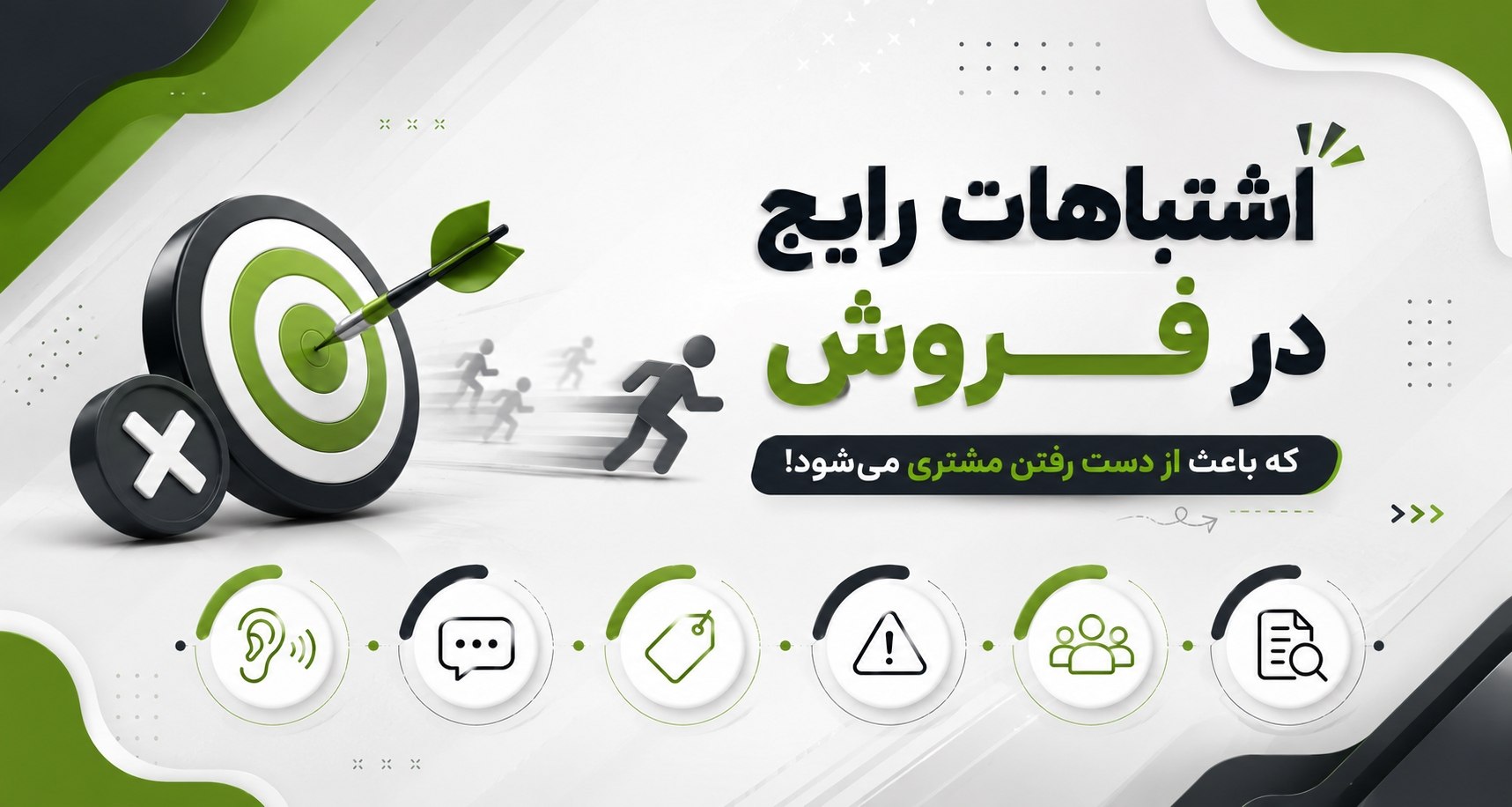 اشتباهات در فروش