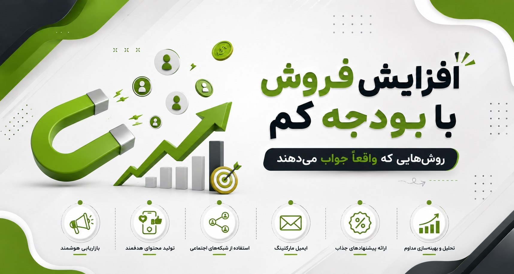 افزایش فروش با بودجه کم